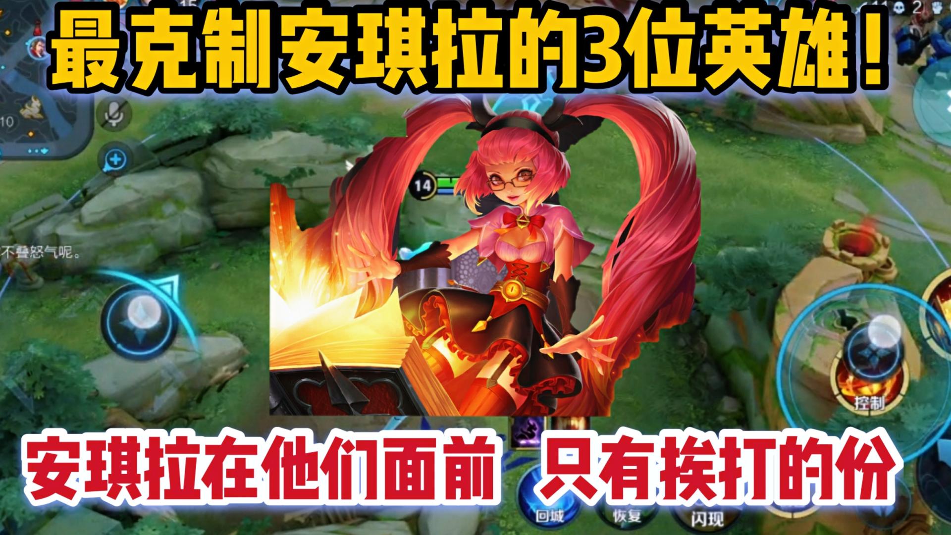 最克制安琪拉的3位英雄!安琪拉在他们面前,就只有挨打的份