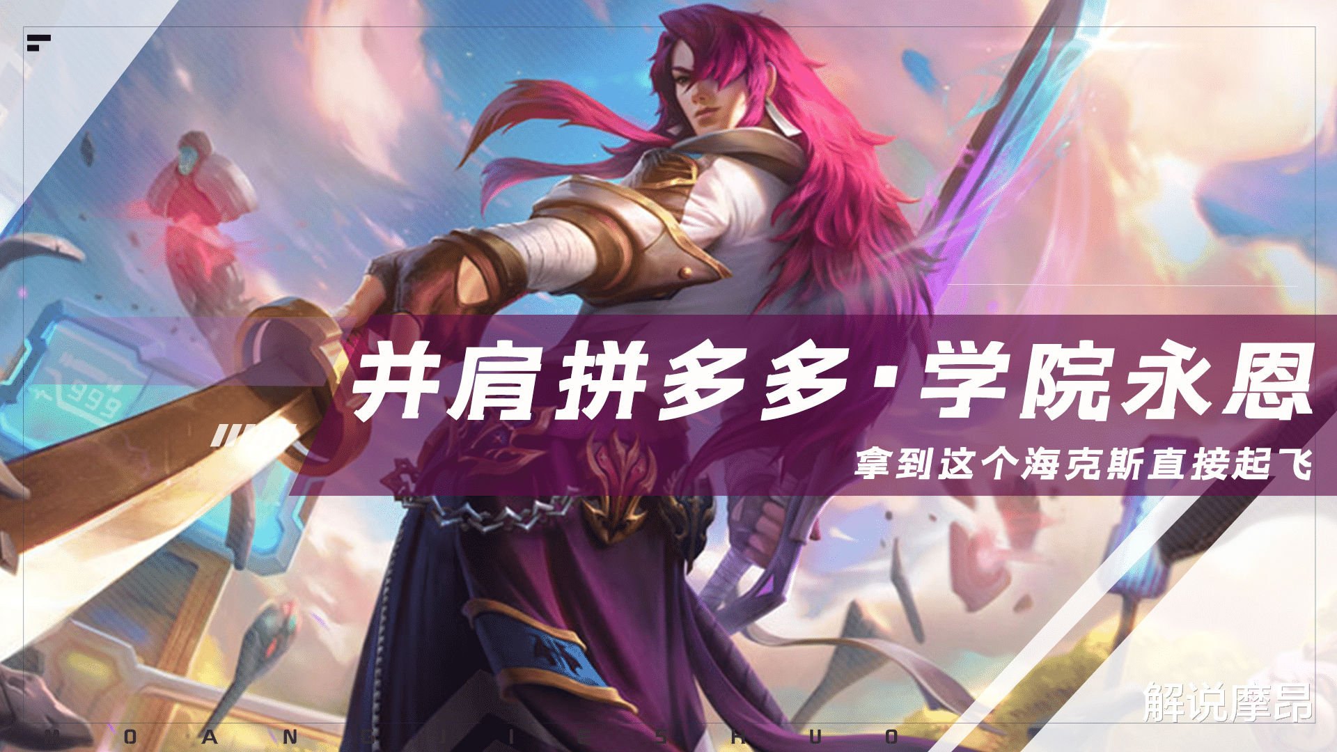 并肩作战|云顶之弈：学院永恩归来, 不惧毒瘤, 拿到这个海克斯就等于天胡