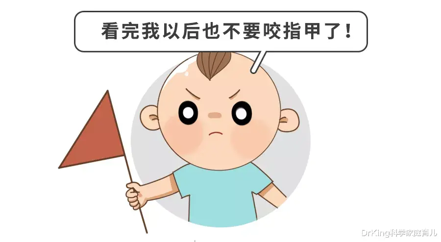DrKing科学家庭育儿|频繁咬指甲致娃“毁容”!宝妈群热议4大戒断绝招,赶紧试!