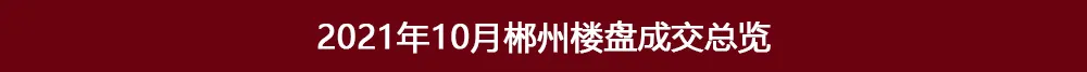 宝能|郴州楼盘2021年10月销售排行榜