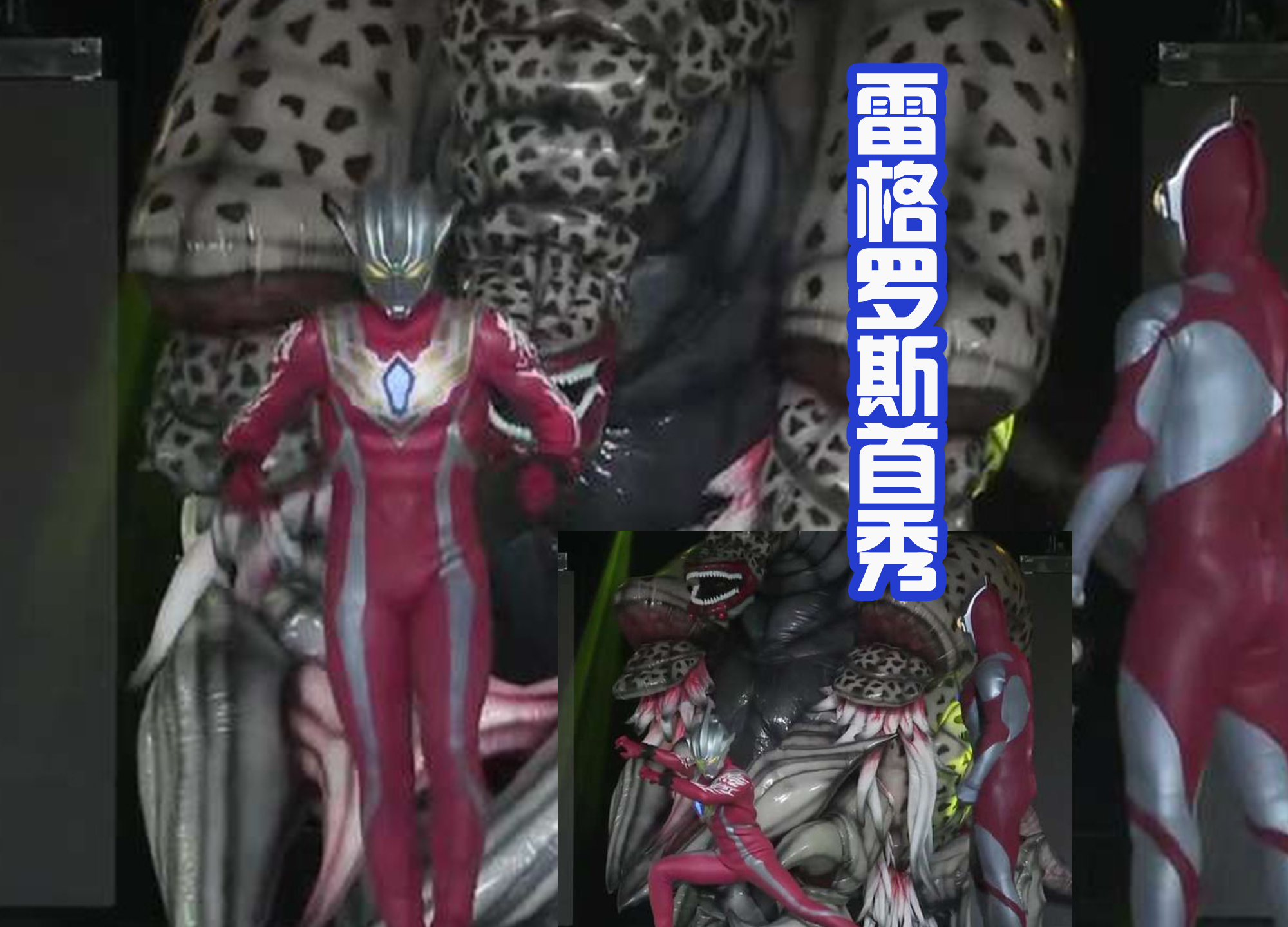 acgn漫评|雷格罗斯首秀有排面!对抗邪神加坦杰厄第二姿态,第三形态没登场