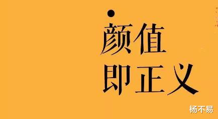 |颜值未必就是正义！