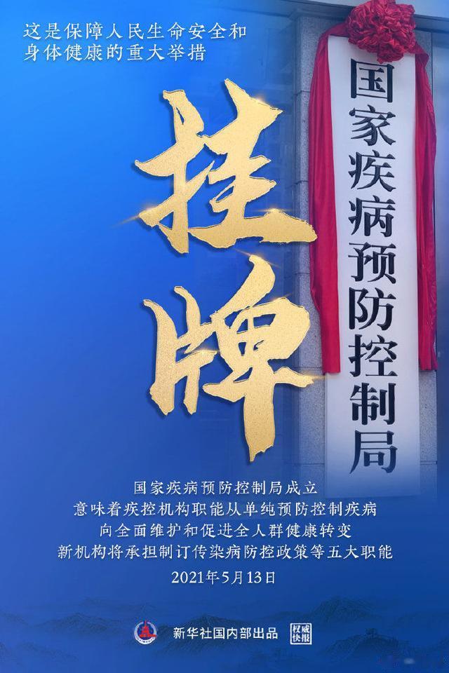 生活报 亮相！国家疾病预防控制局正式挂牌
