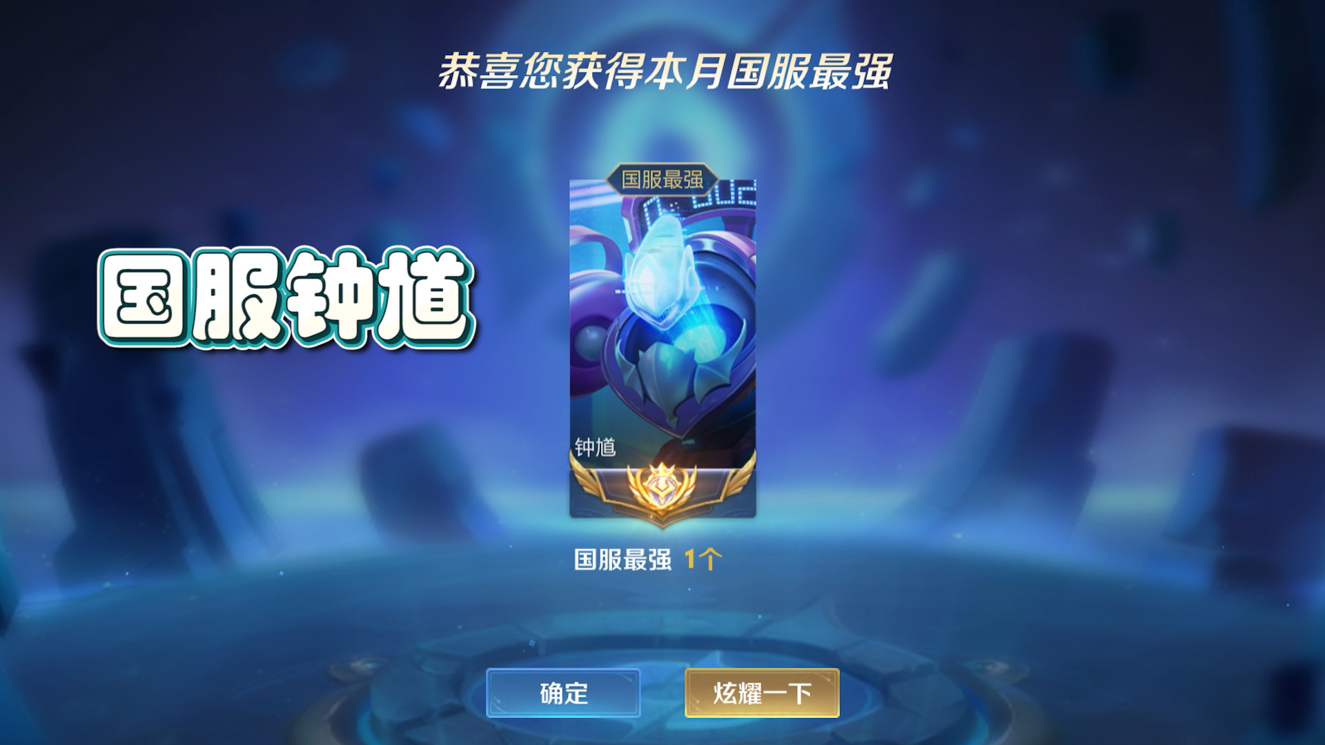 30天直播巅峰赛的努力,又一次拿到国服钟馗,不负所望!