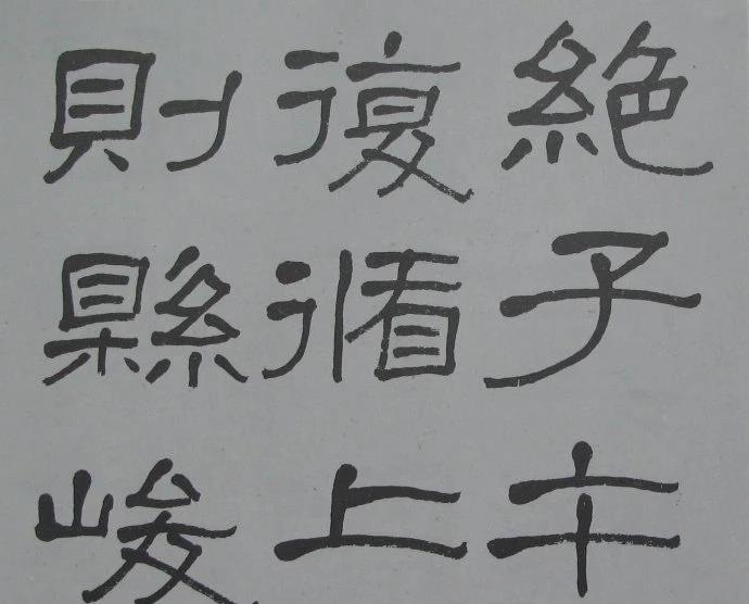 兰瑾轩学艺 萧娴临《石门颂》气势豪迈、古拙高雅