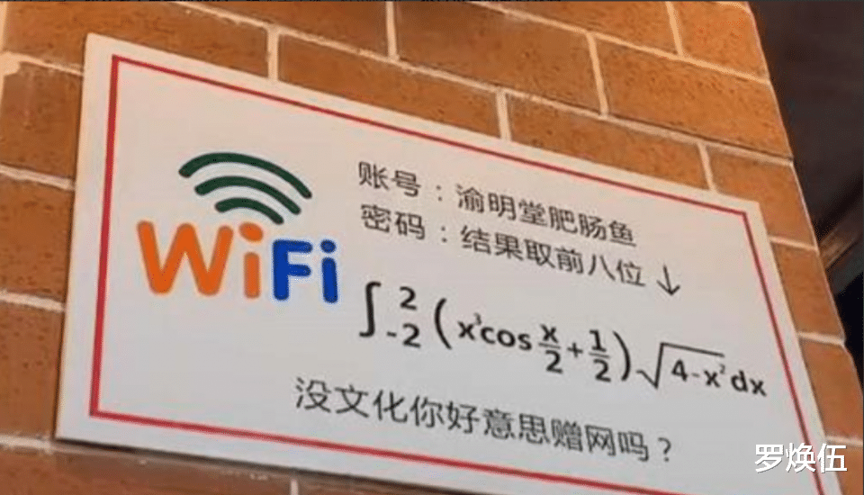罗焕伍|大学食堂的“WiFi密码”火了,放在明面不怕蹭,学渣却无缘答案