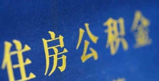 为娃学画丫|有公积金的人恭喜了,2021年再迎“新调整”,福利提升一大截