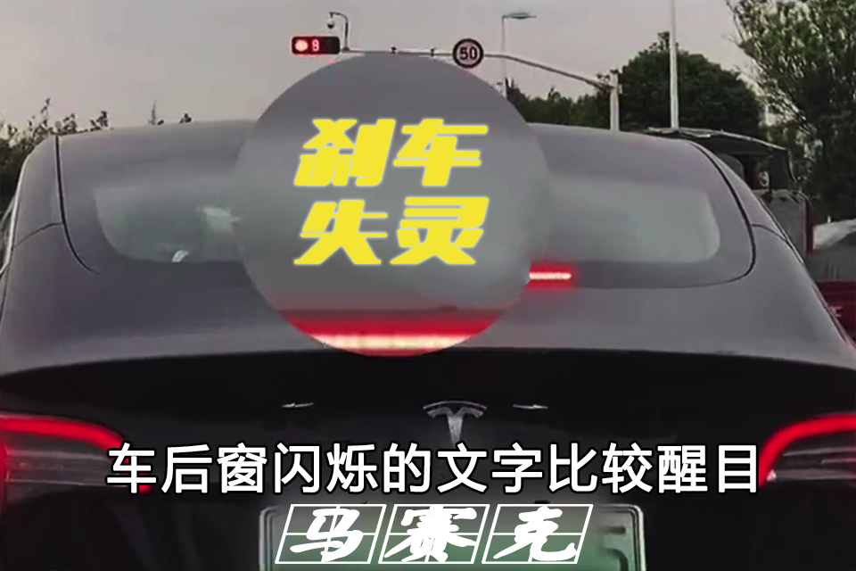 聊通社 山东临沂一辆特斯拉车后窗闪烁出“警示”文字，网友看后纷纷避让