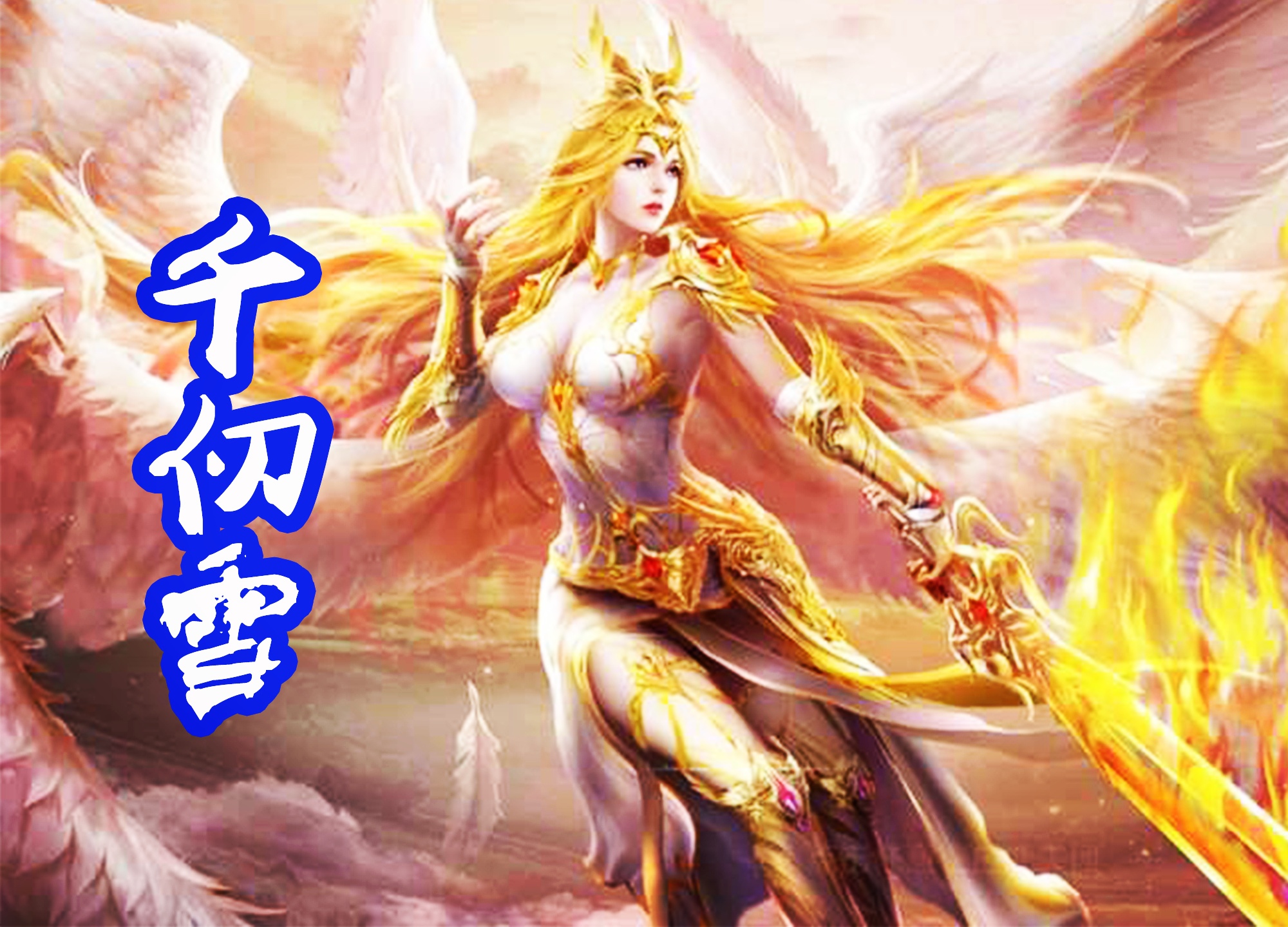 撞脸|千仞雪撞脸天使圣王，两人可以组成“天使姐妹花”靠颜值征服一切
