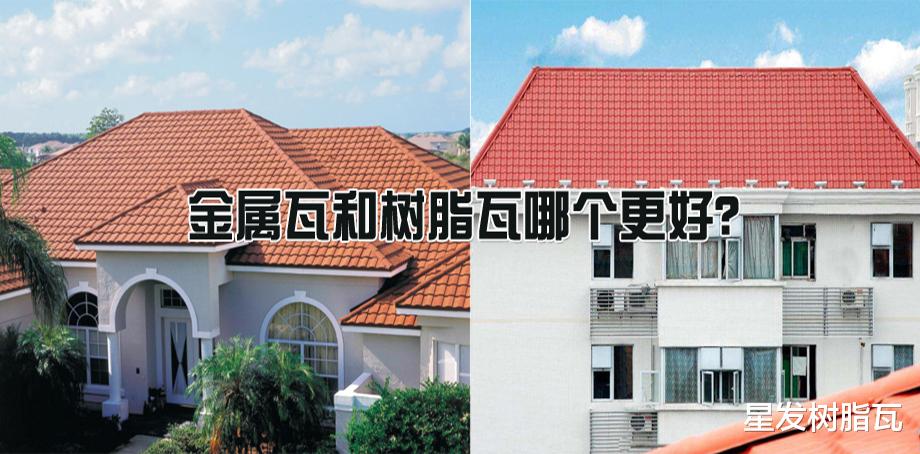 星发树脂瓦 合成树脂瓦和彩石金属瓦哪个好？