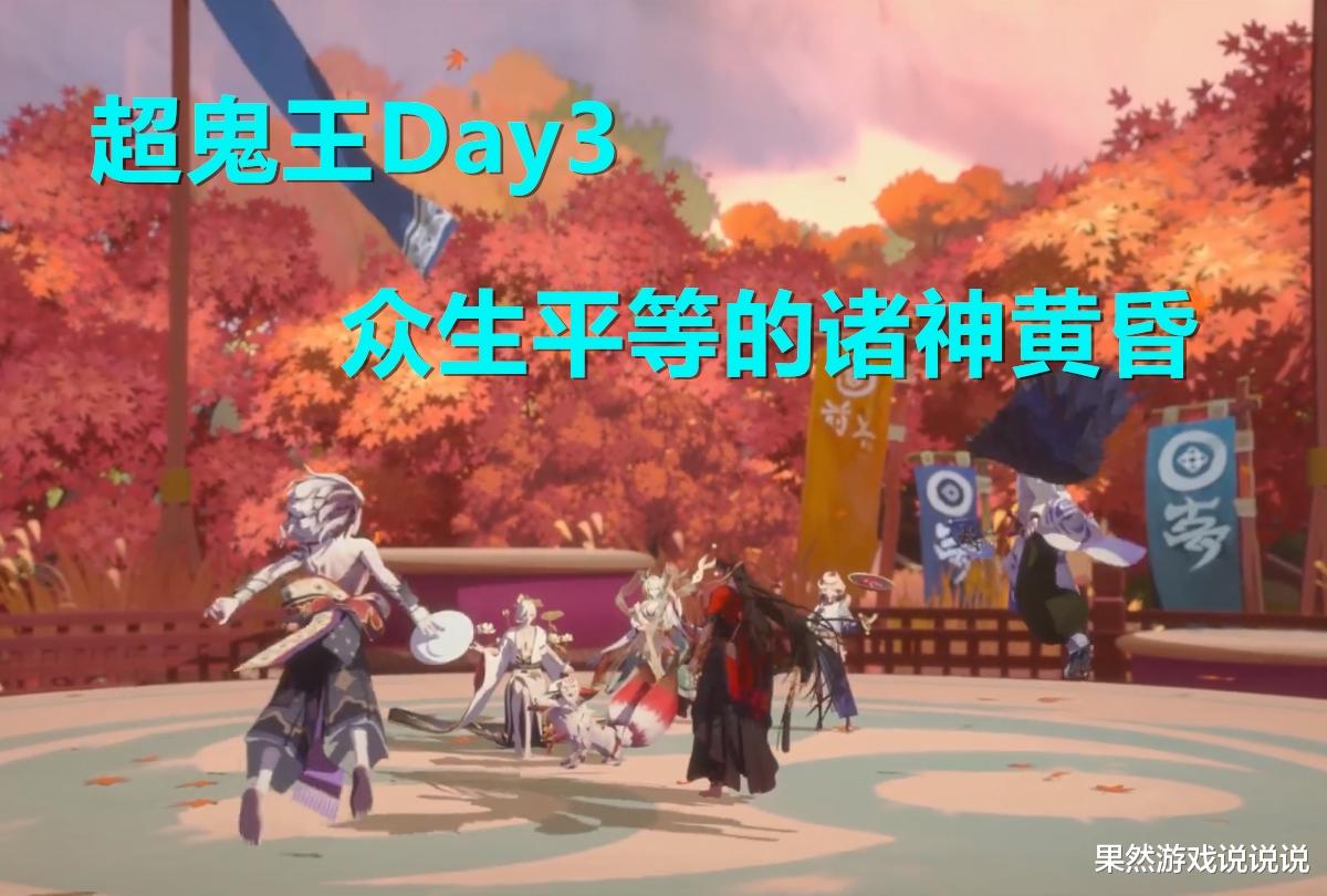 阴阳师：超鬼王进入&ldquo;众生平等日&rdquo;，大天狗为你演绎在线刮痧