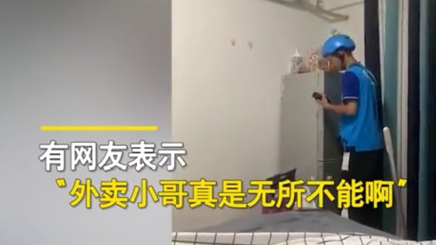 余书馨音|小姐姐屋里来“不速之客”，求助外卖小哥热心“解救”