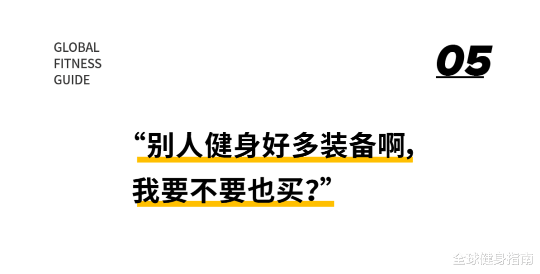 健身|嘘！关于健身房の内些事儿，我只能说到这里了...