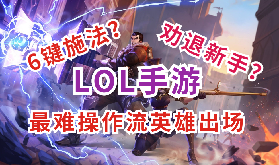 手机游戏|一出场就下水道？LOL手游最难操作流英雄出世！6键施法直接劝退新手