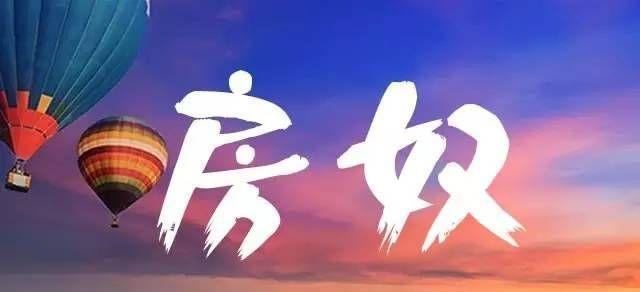 杭州|10年后，“房奴”与“无房族”谁过得更好？