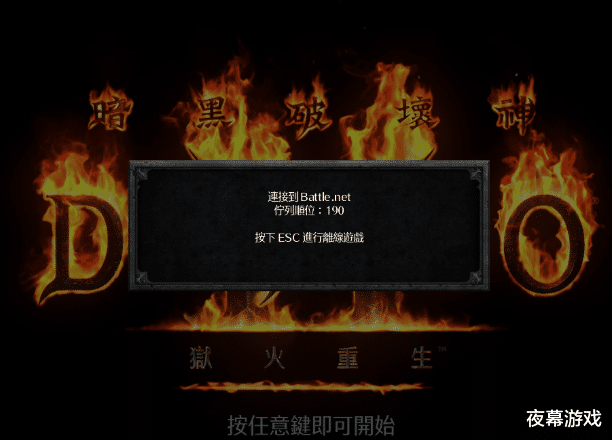 暗黑2|暗黑2重制版人气依旧火爆,进美服竟还要排队!