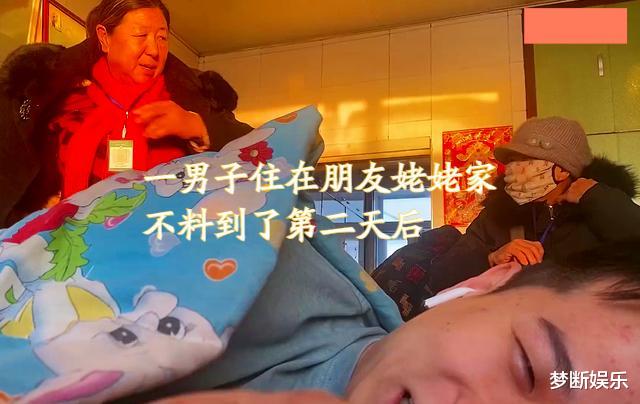 黑龙江一男子在好友家过夜,睡醒后被一群老人包围:再也不留宿了