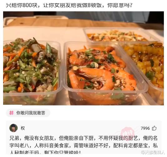 每天都是潮人|神回复：只给你800块，让你女朋友给我做8顿饭，你愿意吗？
