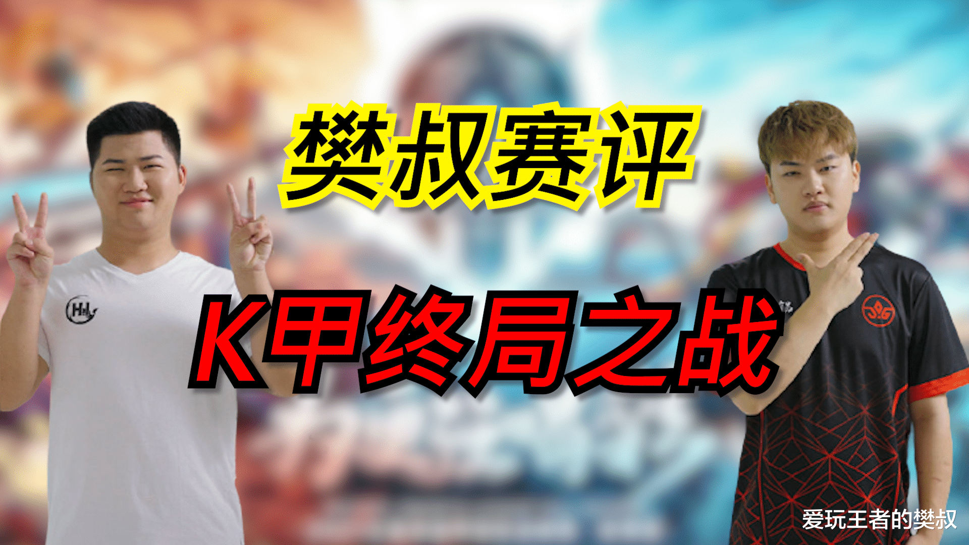 季后赛|樊叔赛评：K甲终局之战，刺痛杰杰老友重逢，K甲赛场一决雌雄