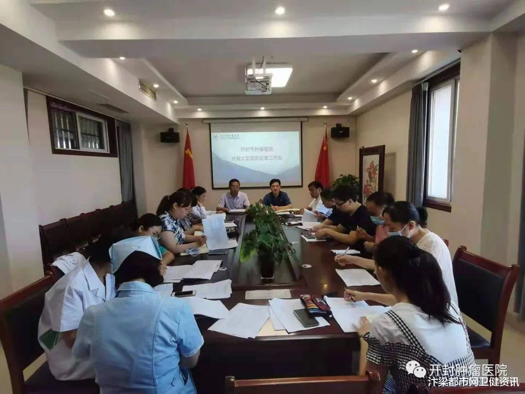 汴梁都市网卫健资讯|开封市肿瘤医院开展提升医疗服务十大举措工作推进会