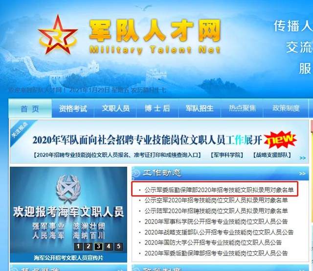 文职|军委后勤保障部2020招聘技能岗位文职人员拟录用对象名单公布