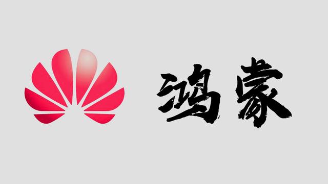 华为鸿蒙系统 鸿蒙系统正式发布，相关个股或再起波澜！