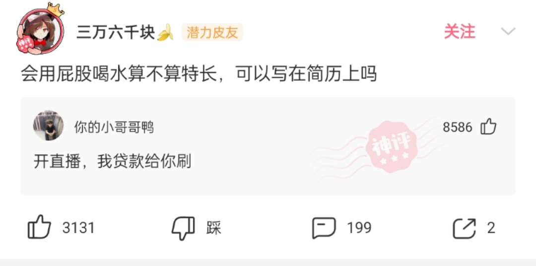 神回复|神回复：会用屁股喝水算不算特长，可以写在简历上吗？