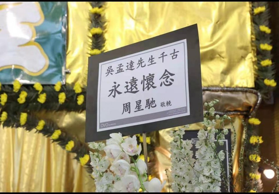 吴孟达|吴孟达公祭现场图曝光，群星送花圈写寄语：永远怀念