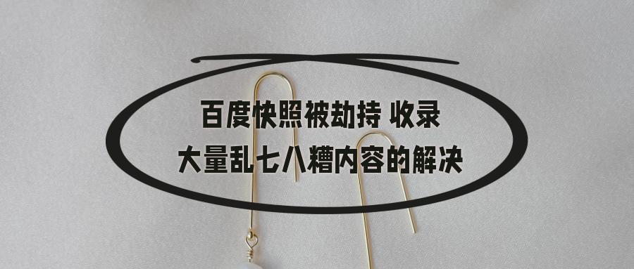 云计算|网站快照被恶意收录其他内容的原因和解决办法