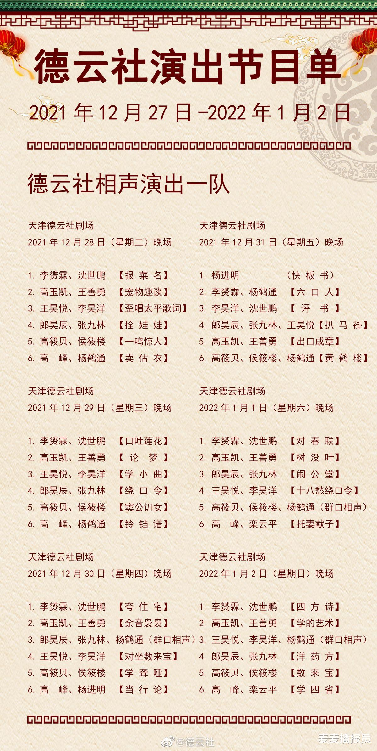 德云社|德云社演出节目单（2021年12月20日-12月26日）