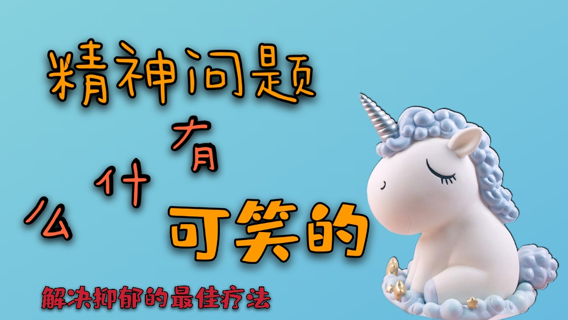 大脑|解决抑郁的最佳疗法《精神问题有什么可笑的》