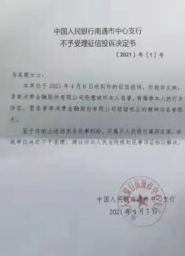 晋商 个人征信报告竟然被晋商消金上报侮辱性字眼！用户投诉，人行中支不予受理...