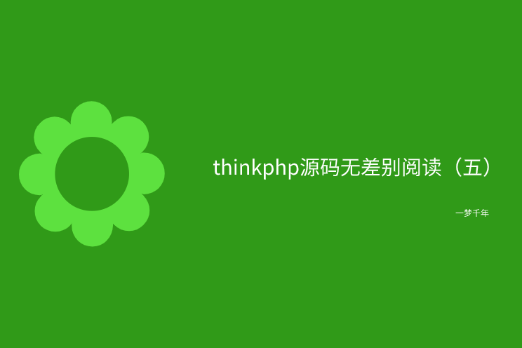 北京市|【2021/12/27】thinkphp源码无差别阅读（五）