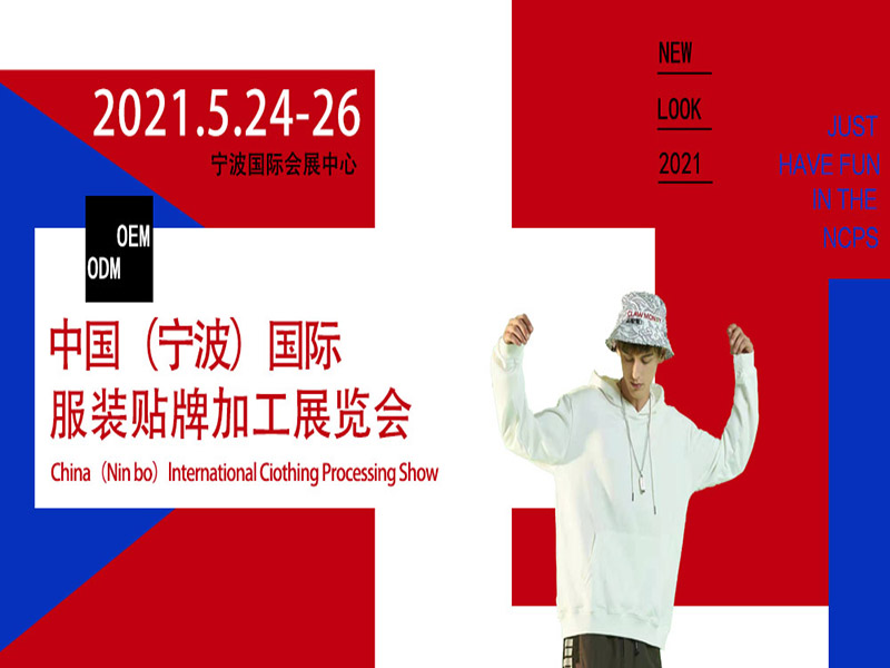 鑫展网联 2021宁波国际服装贴牌暨服饰定制展5月24日举行