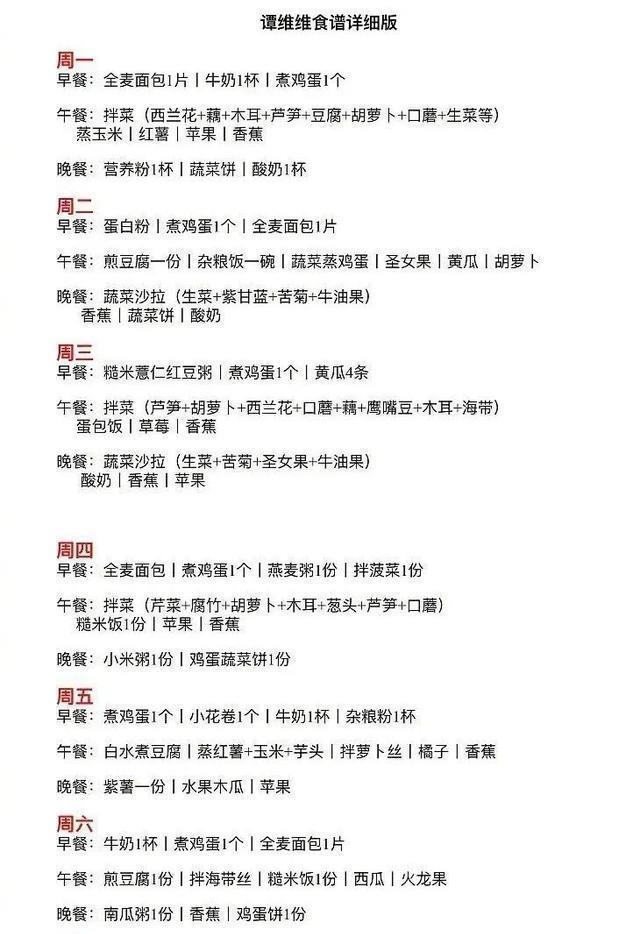 菜谱 39岁谭维维常年保持86斤体重，身材姣好无赘肉，减肥食谱适合大众