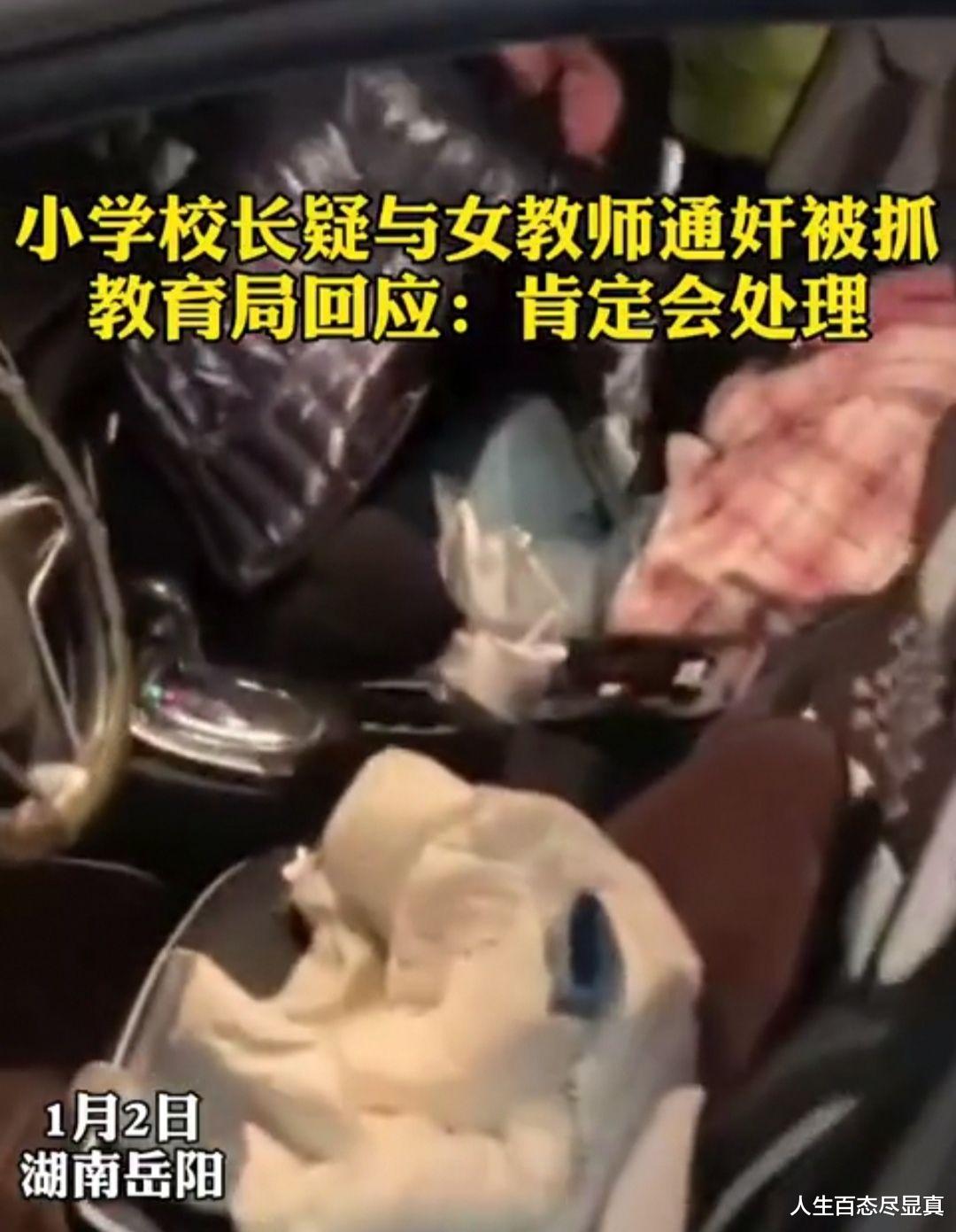 人生百态尽显真 湖南一校长和女老师车震是被捉,女老师衣衫不整,尴尬不已