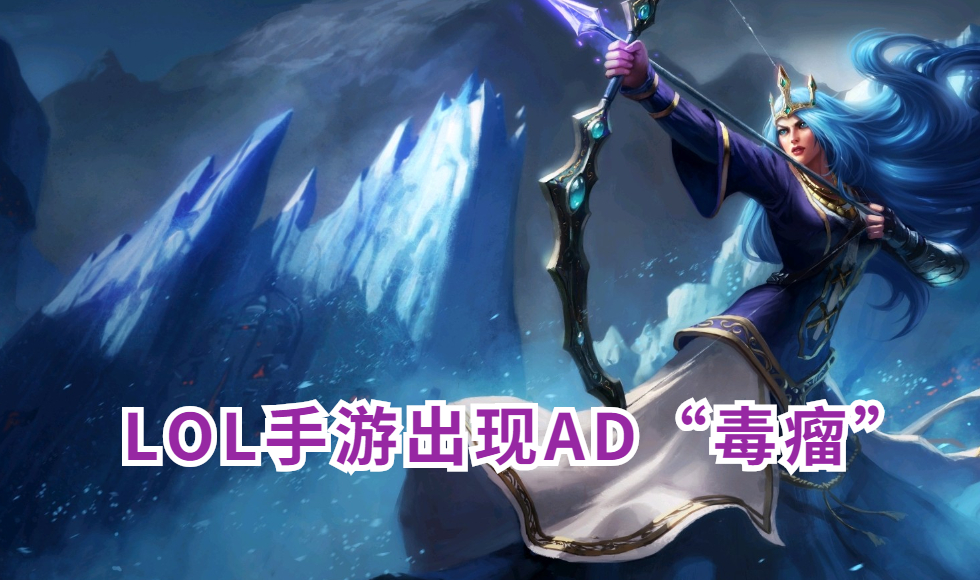 手机游戏|LOL手游出现AD“毒瘤”！大招带控全图视野，可是团战就是打不过