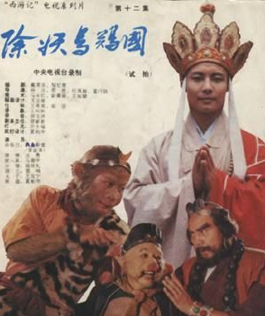 蒋勤勤|杨洁为何重拍《除妖乌鸡国》？造就《西游记》穿帮最多一集