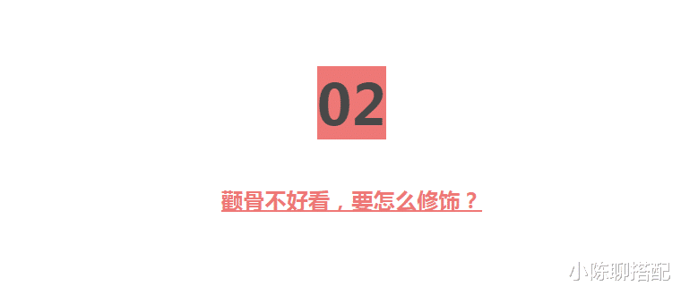 发型 同样都是高颧骨,为何有的人显大气,有的人显土气?