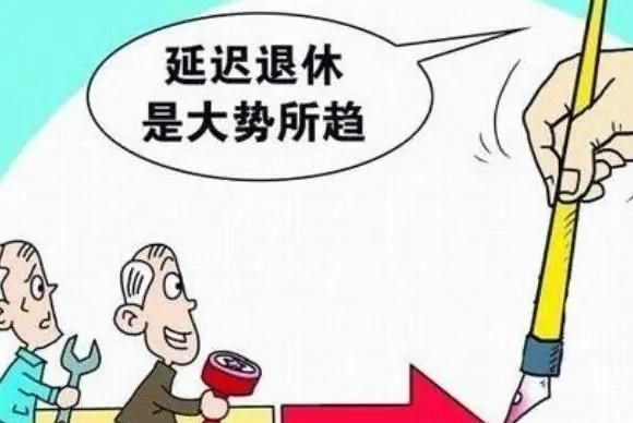 |延迟退休大局已定，将于明年正式试行，80、90后或受较大影响
