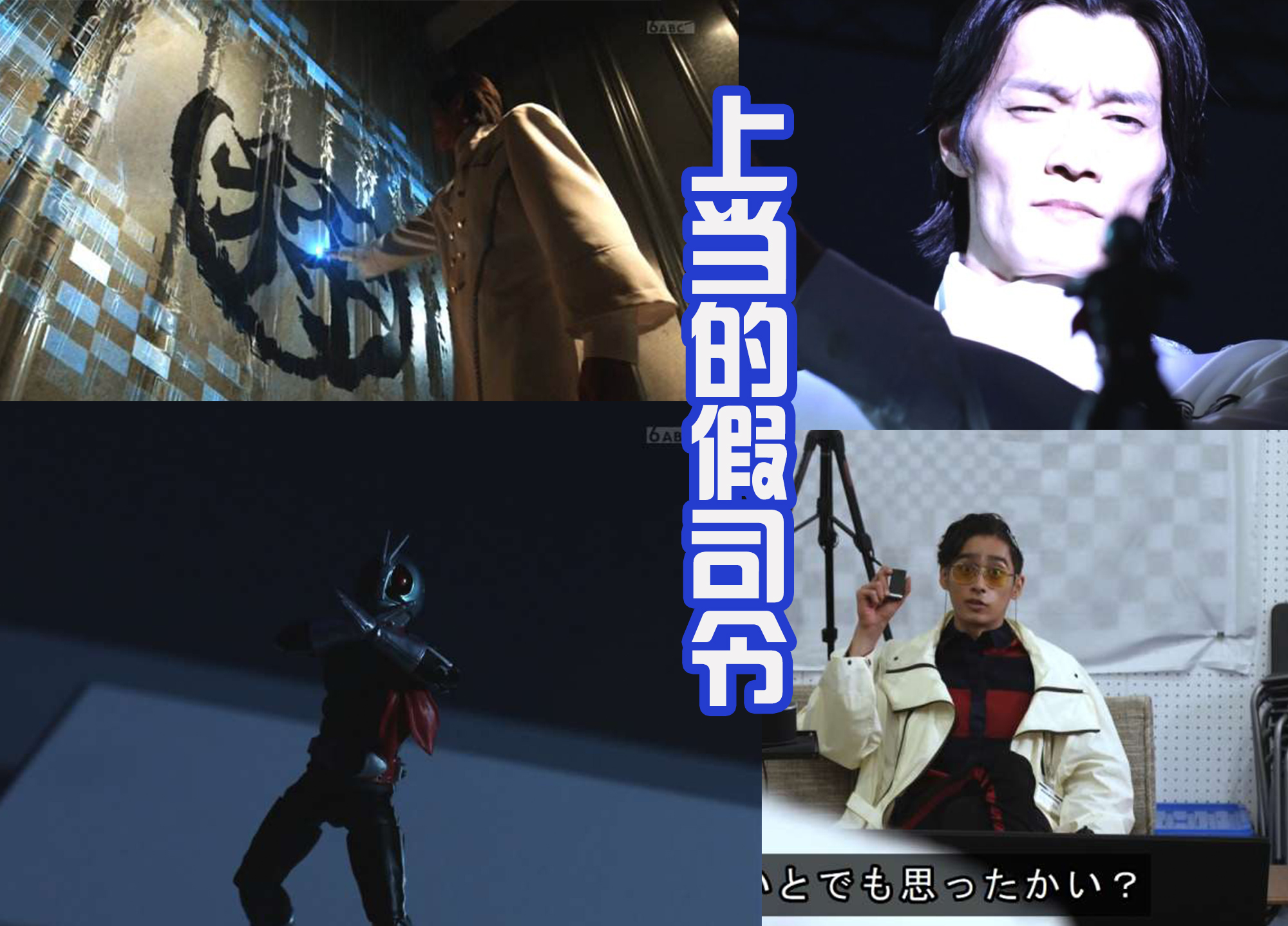 假面骑士revice|《假面骑士Revice》反转，司令早就领盒饭，女王遭遇背叛？