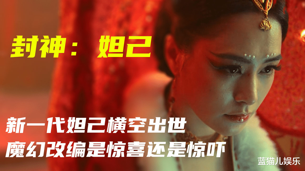 封神|《封神：妲己》口碑掉到2。7，70%观众打一星，差点被网友评论笑死