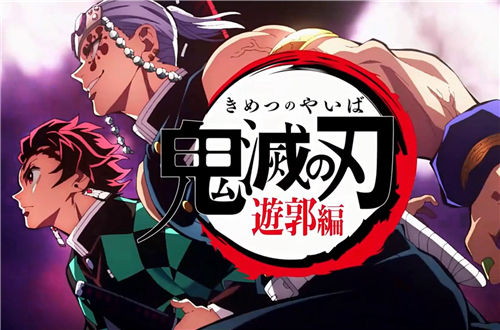 漫画|鬼灭之刃:“游郭篇”为何没被引进?“血腥画面”还是次要的!