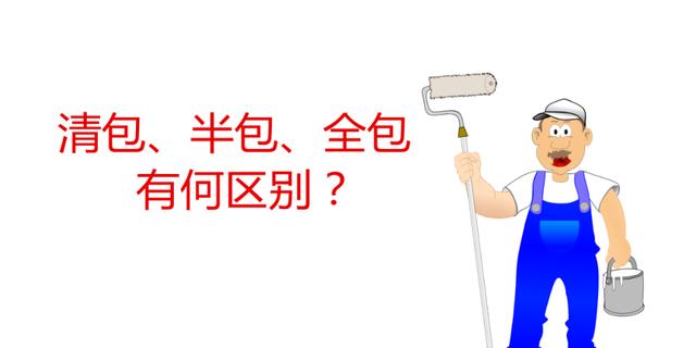 装修全包都包括什么?清包、半包与全包,该如何选择好?