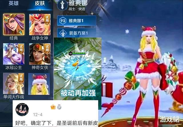 圣诞节|王者荣耀:盾山技能机制将调整,12月下旬圣诞皮肤给到雅典娜?