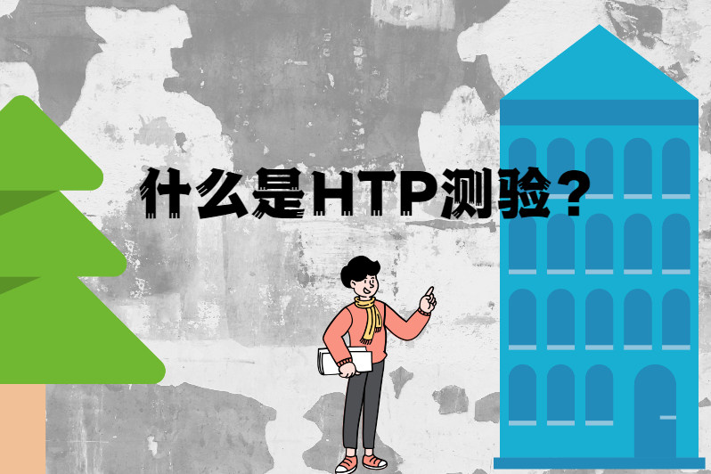 什么是HTP测验?