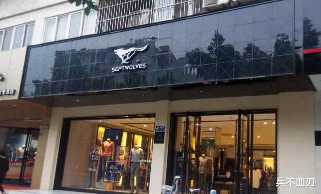 七匹狼 名气不输海澜之家的男装巨头，200亿蒸发，负债30亿千家门店倒闭