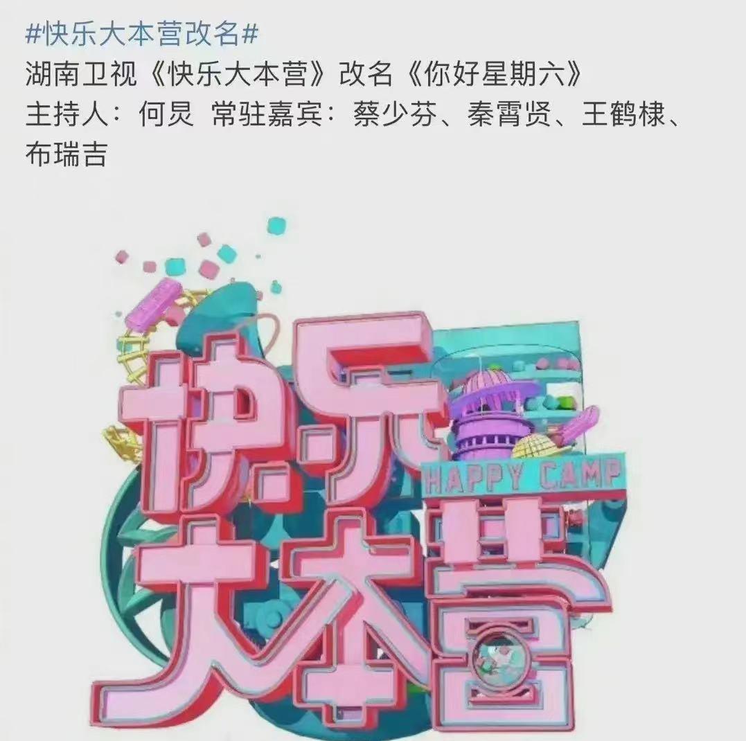 快乐大本营|《你好星期六》遭一星差评,其实就是何炅一个人的《快乐大本营》