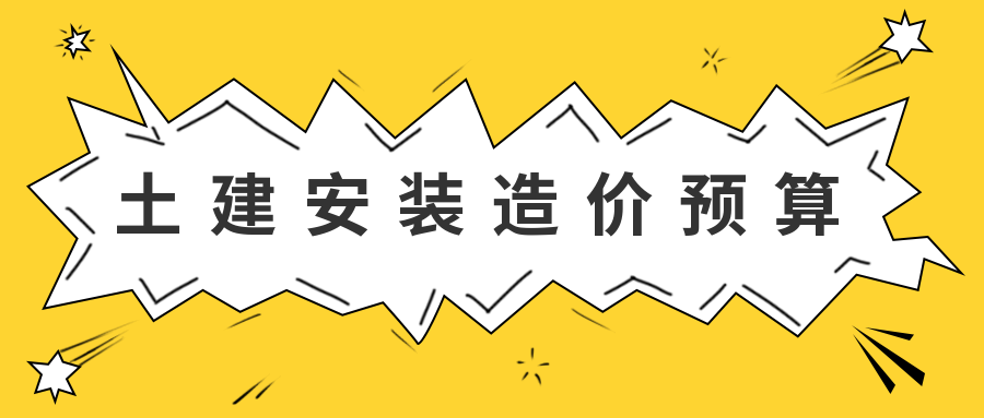 土建安装造价预算容易遗漏的13项