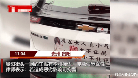 公然侮辱女性 贵州贵阳一网约车不雅标语惹众怒 律师:追究责任